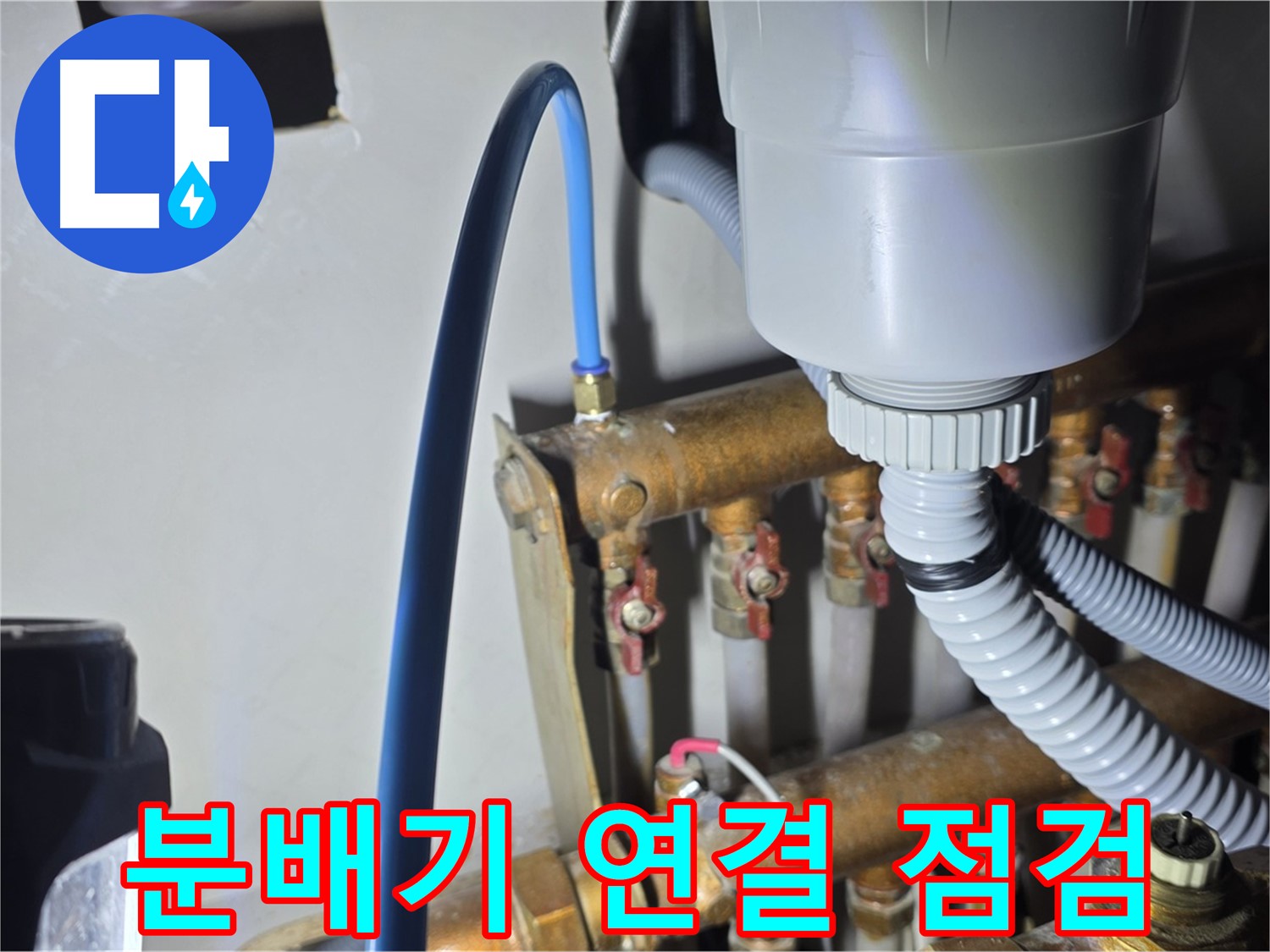 마포구 누수 - 용강동 현대홈타운 분배기 연결 부위 집중 점검