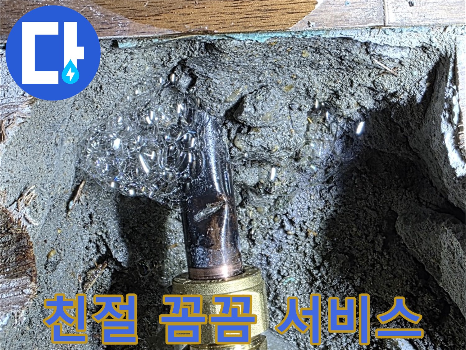 마포구 누수 - 친절하고 꼼꼼한 누수 해결 서비스를 제공하는 모습