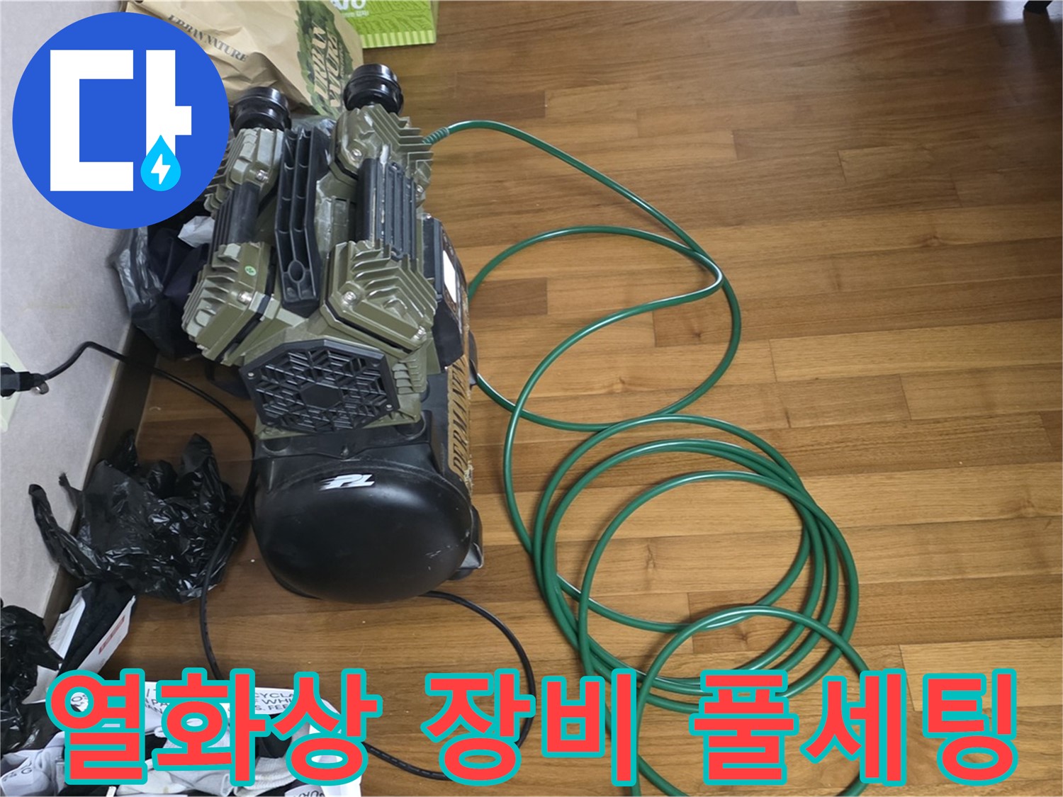 마포구 누수 해결 - 열화상 탐지를 위한 누수 탐지 장비 풀세팅 완료