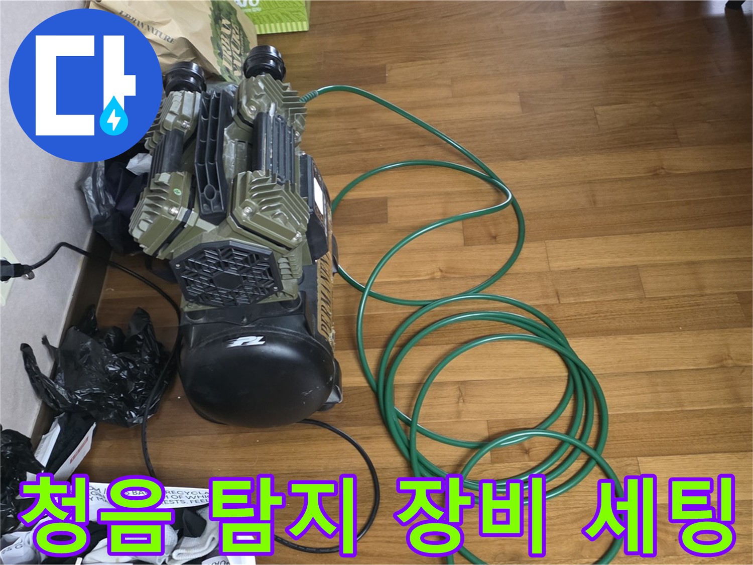 마포구 누수 해결 - 청음 탐지를 위한 누수 탐지 장비 세팅 완료