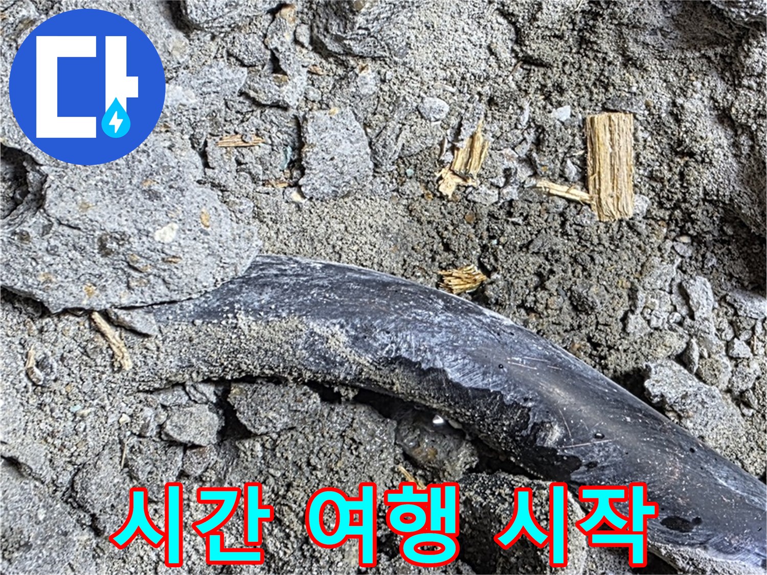 용강동 현대홈타운 - 테이프 조각 - 과거 임시 조치 시도 추정