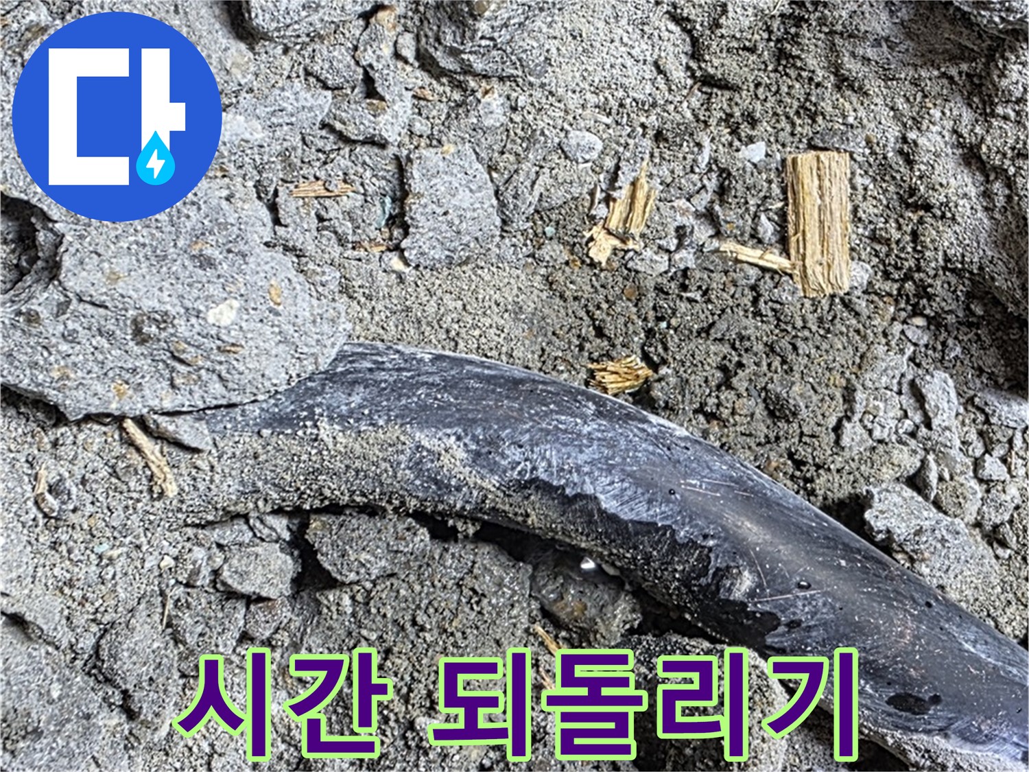 용강동 현대홈타운 - 미세 균열 확인 - 콘크리트 미세 균열이 누수 탐지의 핵심