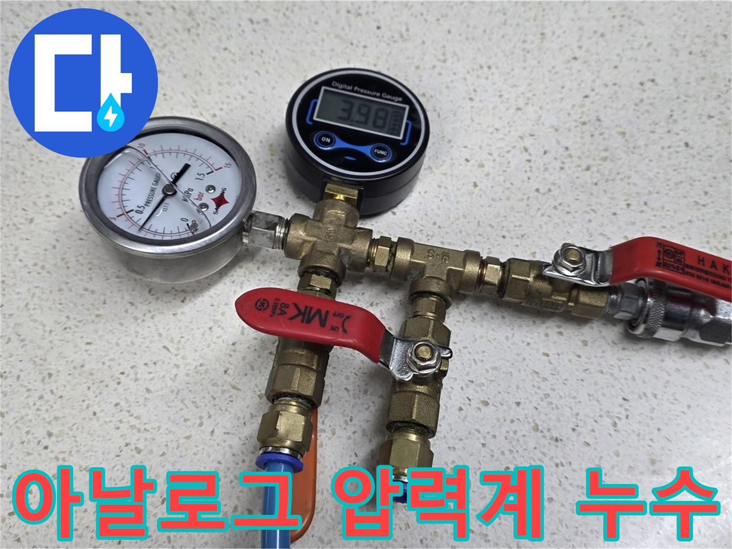 마포구 누수 현장에서 아날로그 압력계를 사용하여 꼼꼼하게 누수를 확인하는 과정입니다.