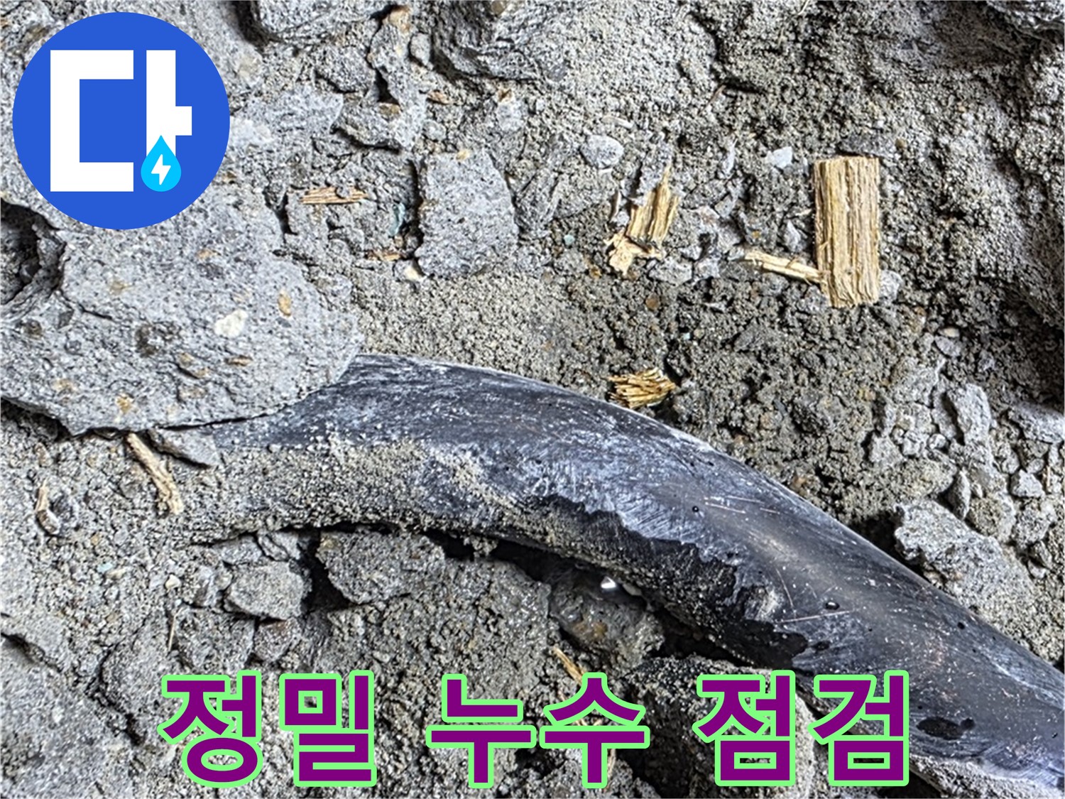 마포구 누수 현장에서 정밀 누수 점검을 진행하는 모습 - 숙련된 기술로 꼼꼼하게 점검합니다.