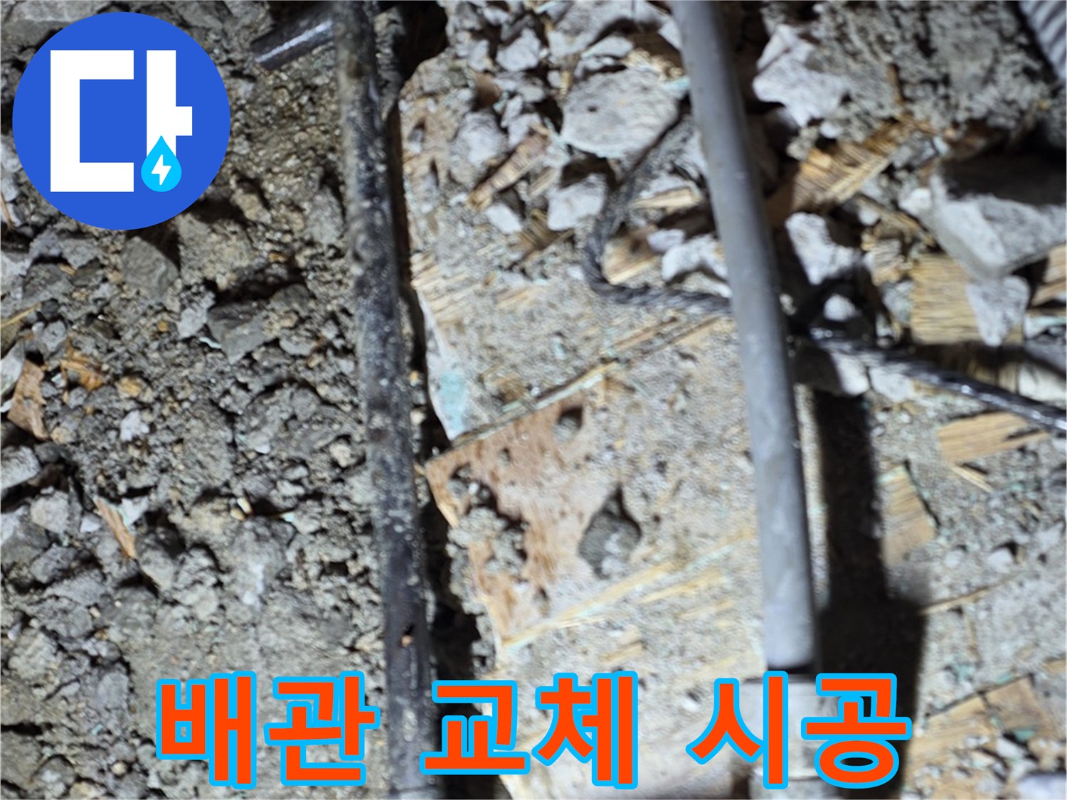 마포구 용강동 누수 - 낡은 배관은 역시 교체만이 답입니다.