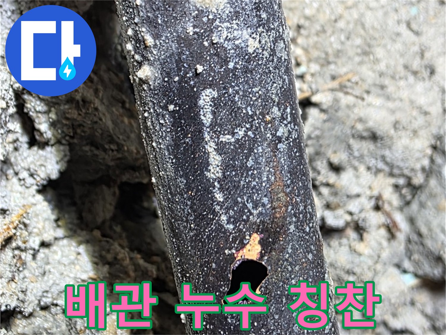 마포구 - 배관에 생긴 구멍을 완벽하게 해결하고 고객님께 칭찬받는 모습 - 고객 만족 100%!
