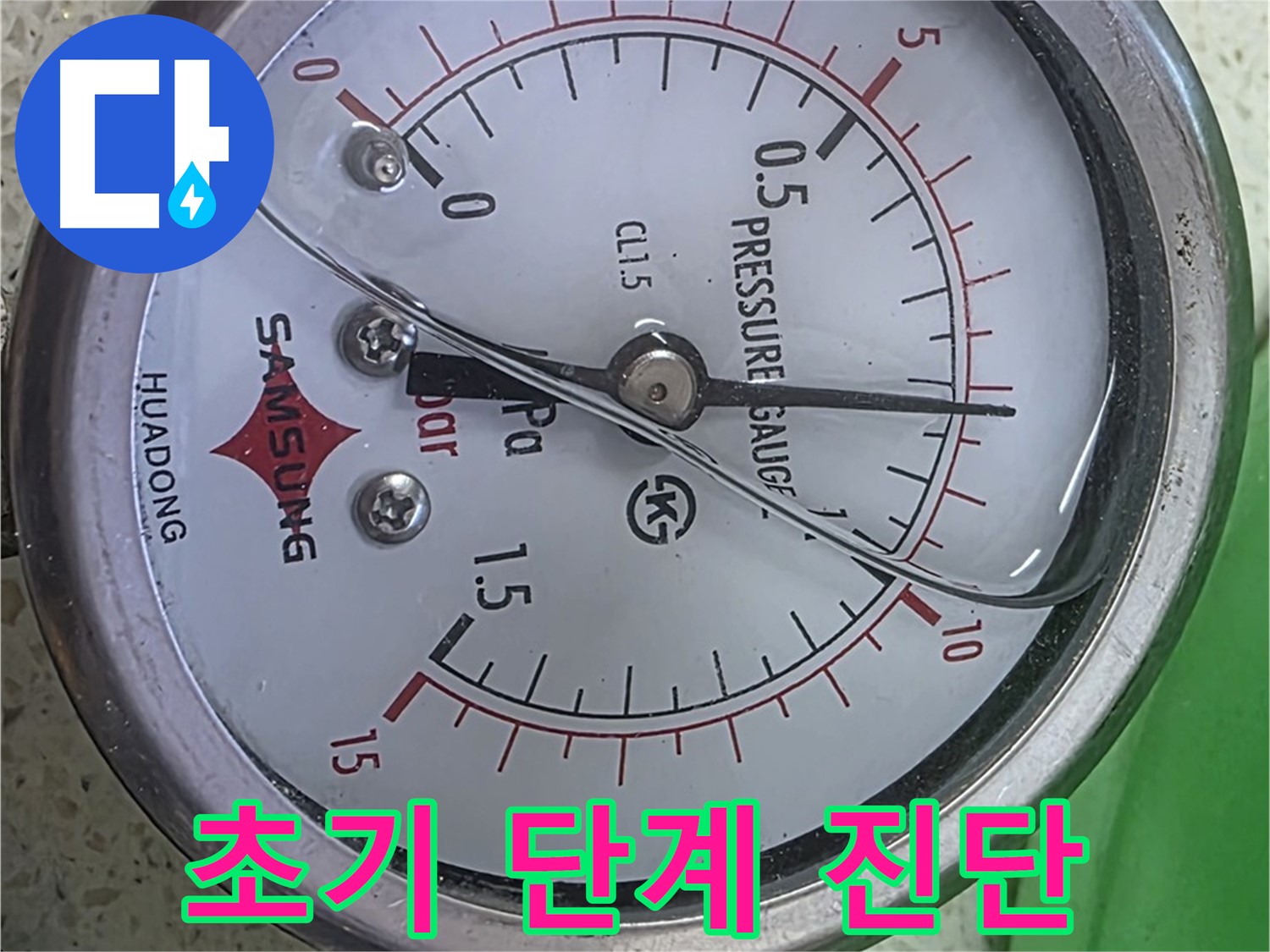 마포 누수 확인 - 압력계 바늘 1.15 - 고객님의 신뢰를 최우선으로 생각하는 누수 전문가!