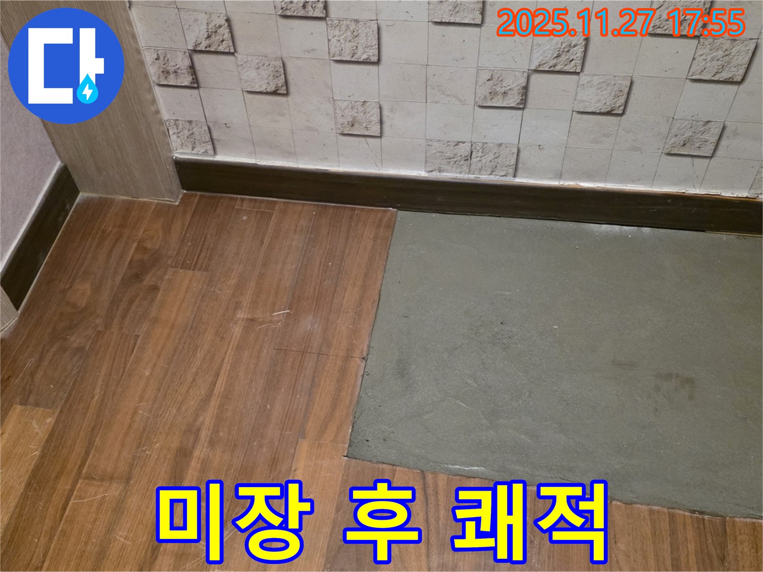 마포구 새창로8길 - 부분 미장 후 쾌적한 공간 - 누수 문제 해결 - 쾌적한 우리집 완성!