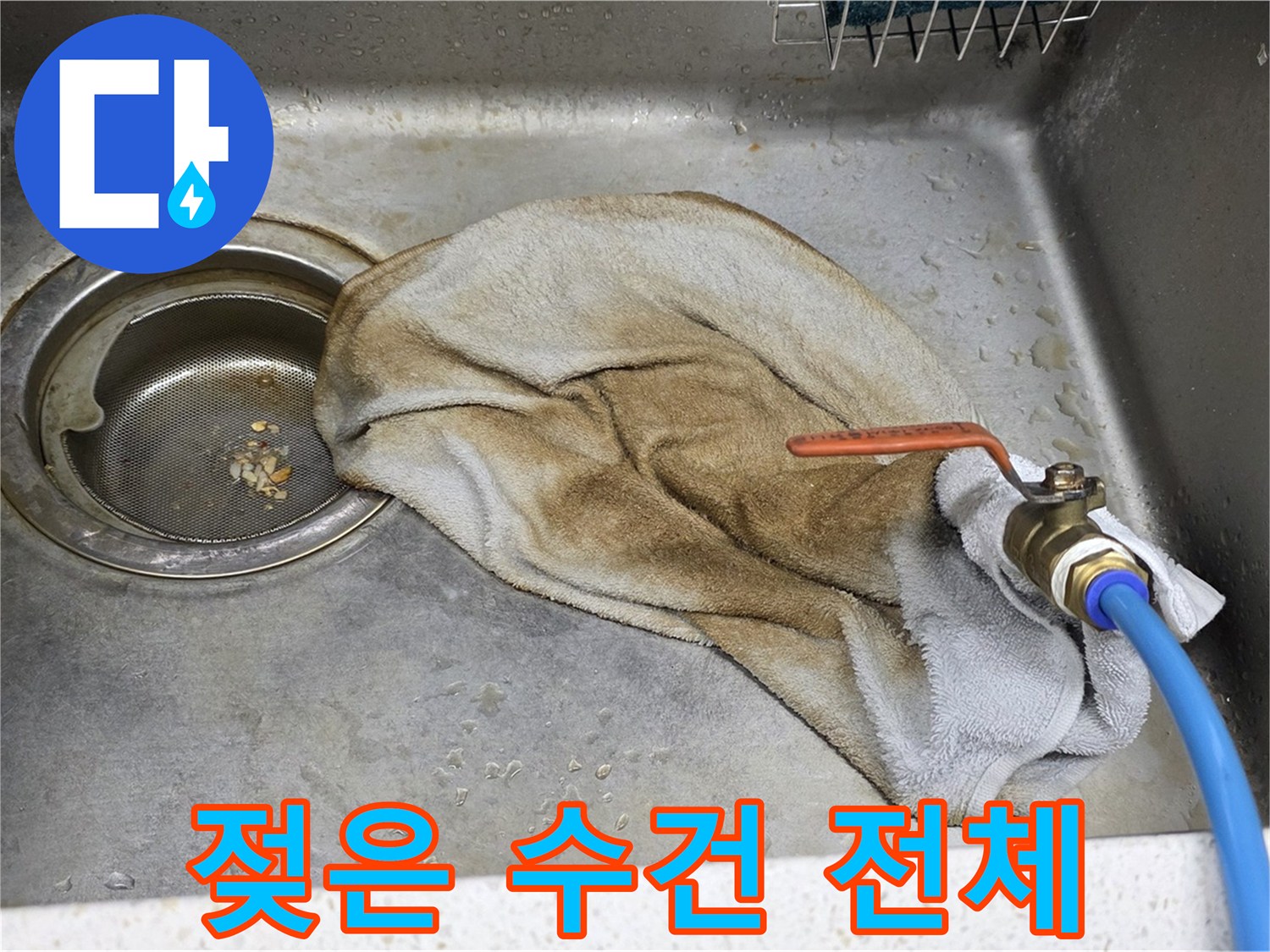 마포구 새창로8길 싱크대 누수 - 젖은 수건 전체, 이제 안녕!