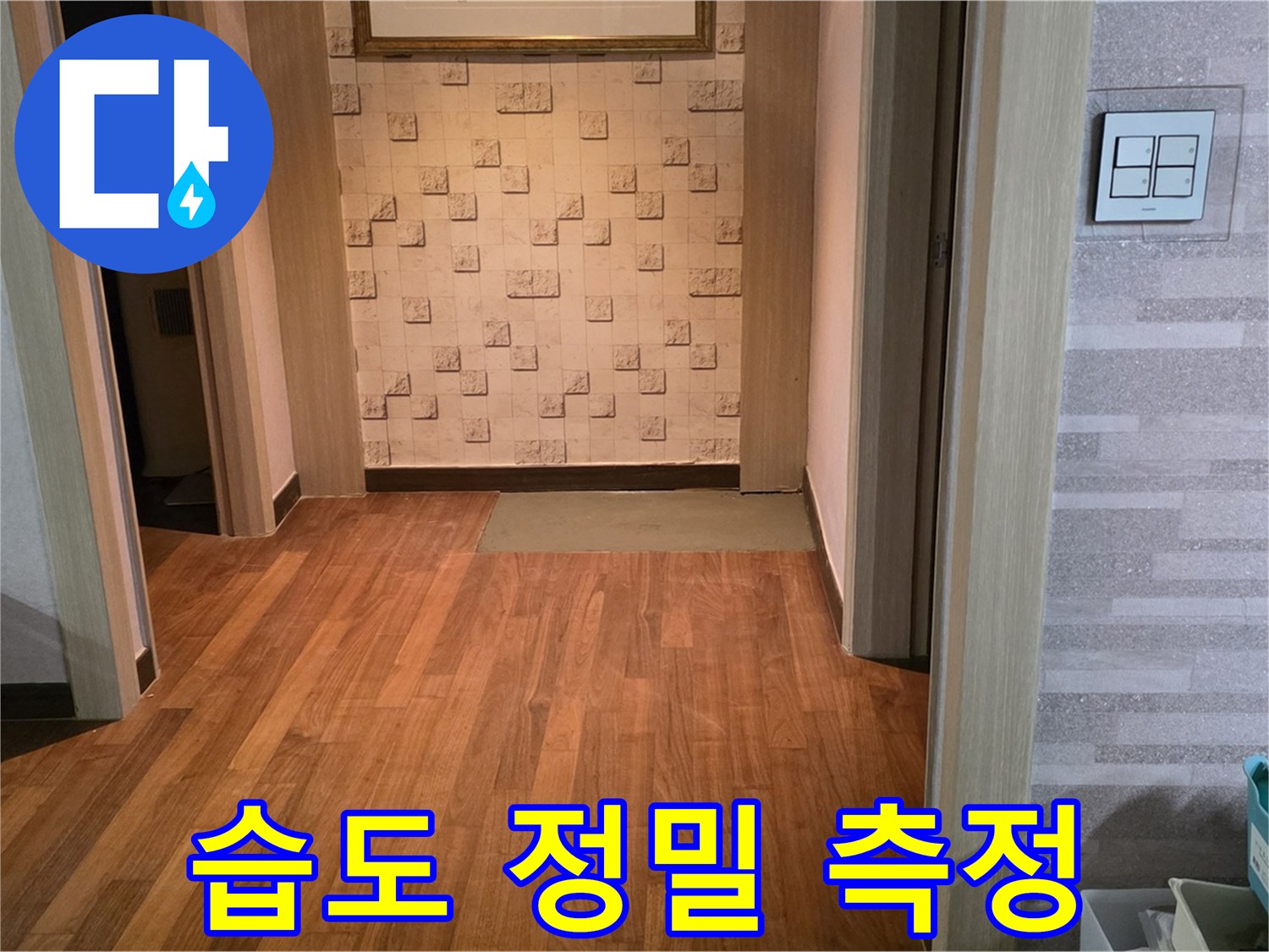 마포구 아파트 누수 - 정밀 장비 사용, 콘크리트 습도 정밀 측정