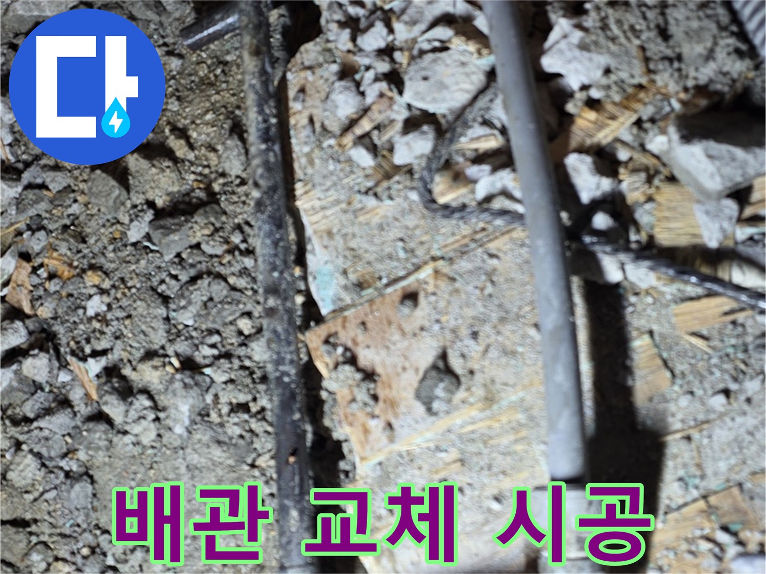마포구 누수 - 24시간 배관 연결 상담이 가능한 서비스 안내 이미지입니다. 언제든지 전화하세요.