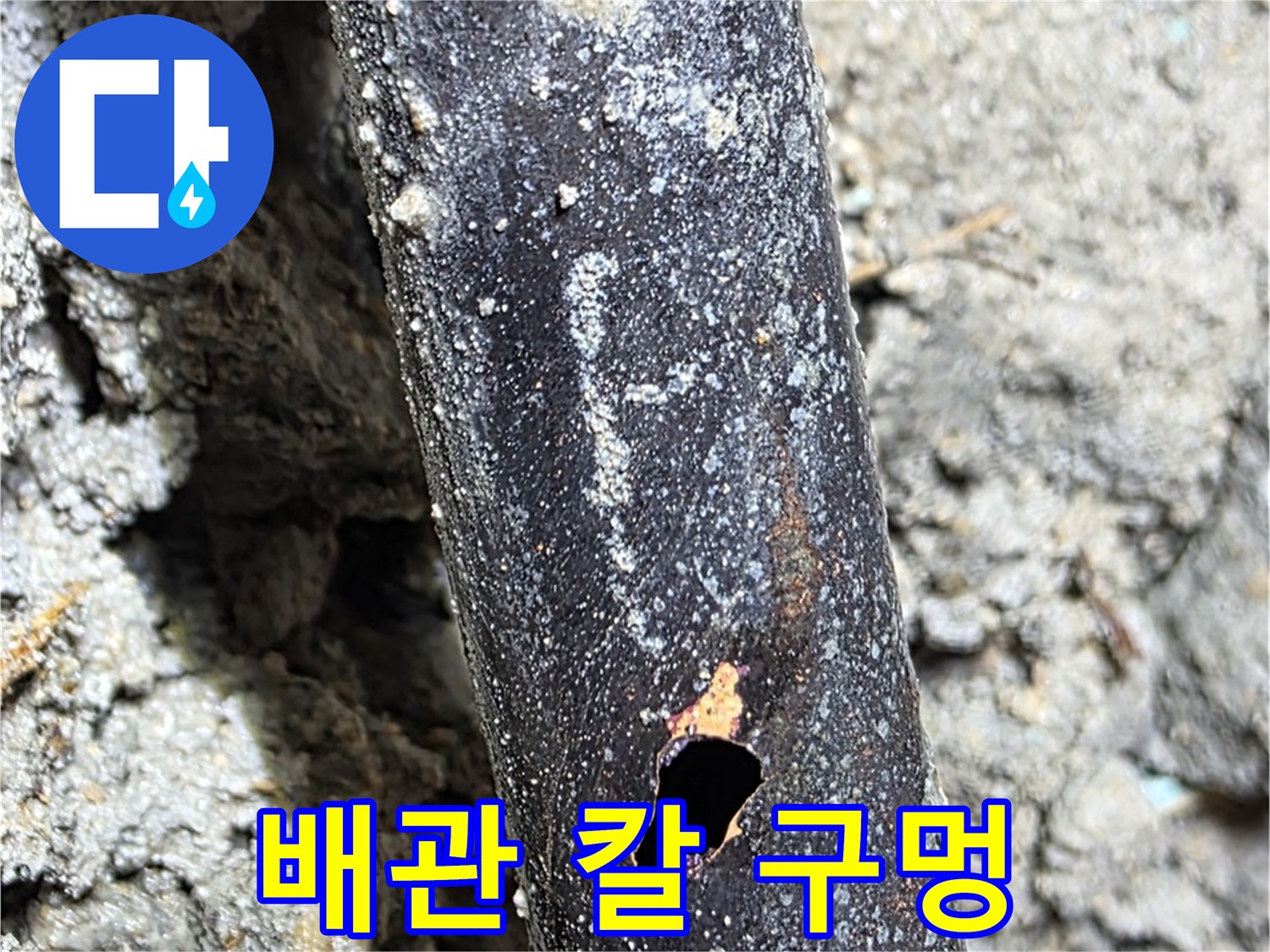 마포구 용강동 - 낡은 배관에 생긴 칼 구멍 - 부식이 심각한 상태입니다.