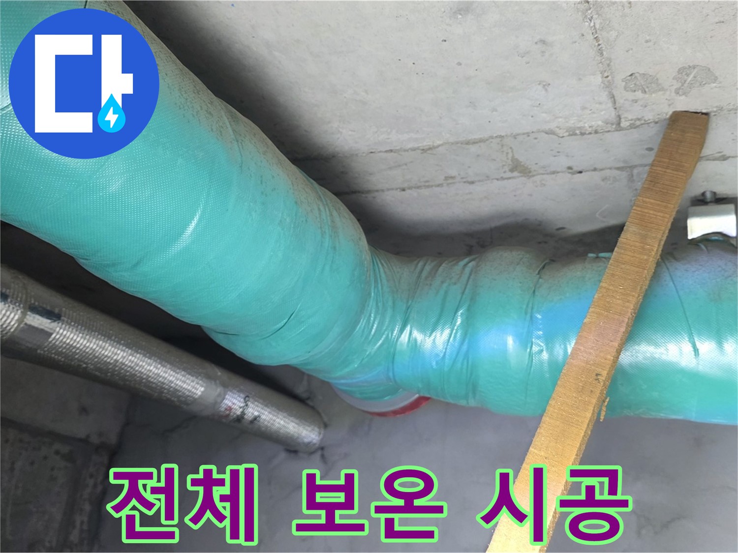 마포구 용강동 누수 - 누수 해결 후 배관 전체를 보온 시공합니다.