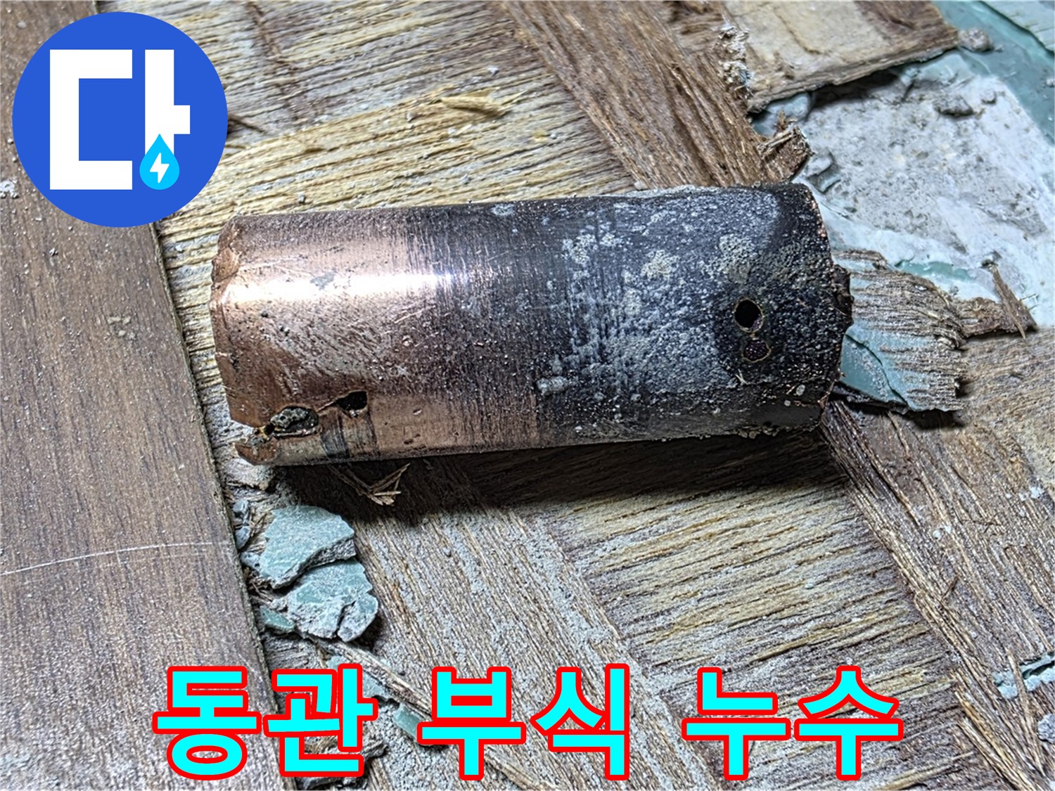 마포구 용강동 누수 현장에서 발견된 낡은 동관 - 부식의 심각성을 보여주는 이미지