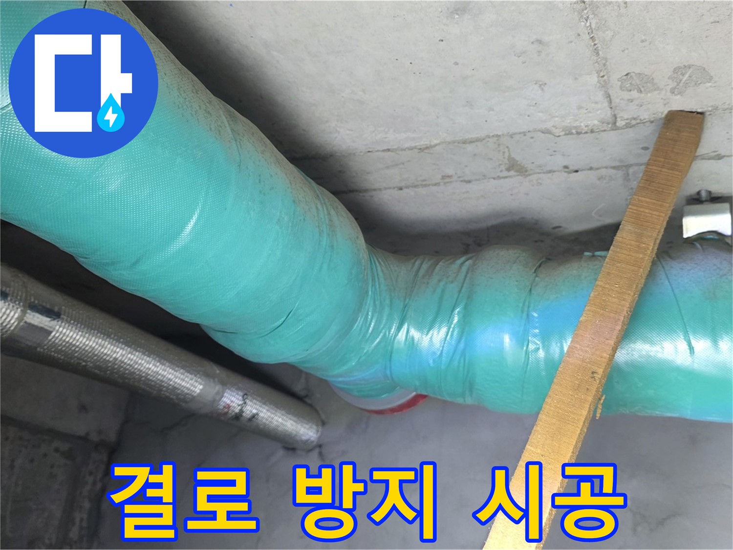 마포구 용강동 누수 - 배관 보온 시공으로 결로를 확실하게 잡아드립니다.