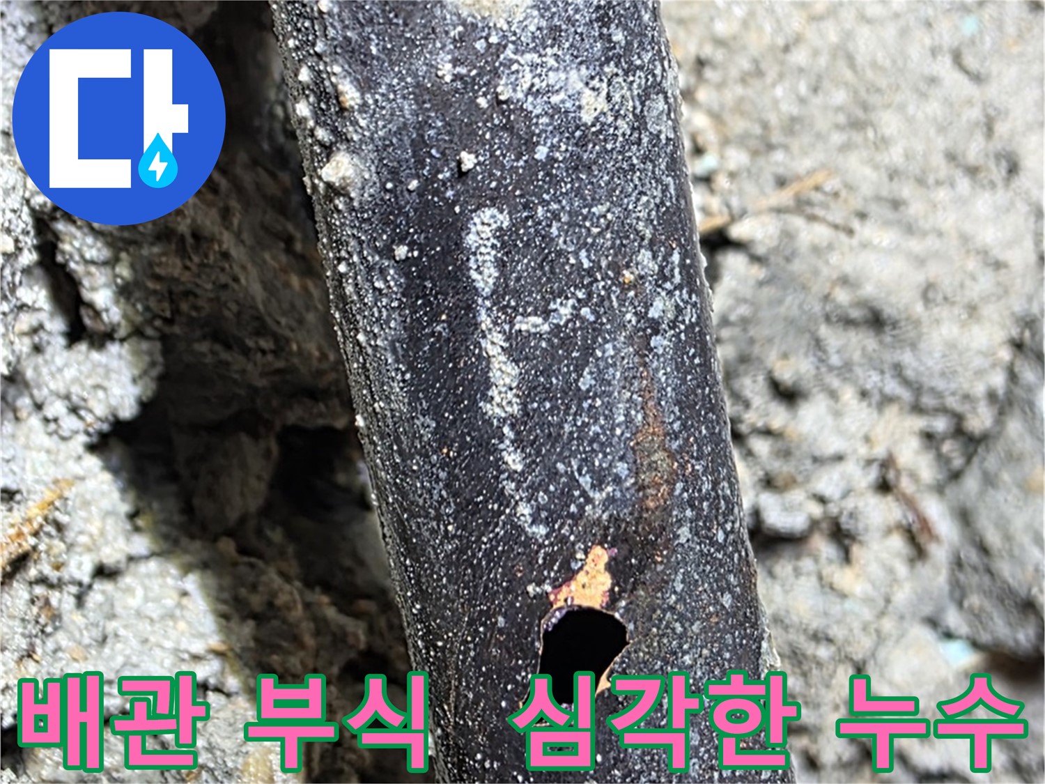 마포구 용강동 누수 - 심하게 부식된 배관에서 누수가 발생한 모습입니다 - 노후 배관은 누수의 주범입니다.