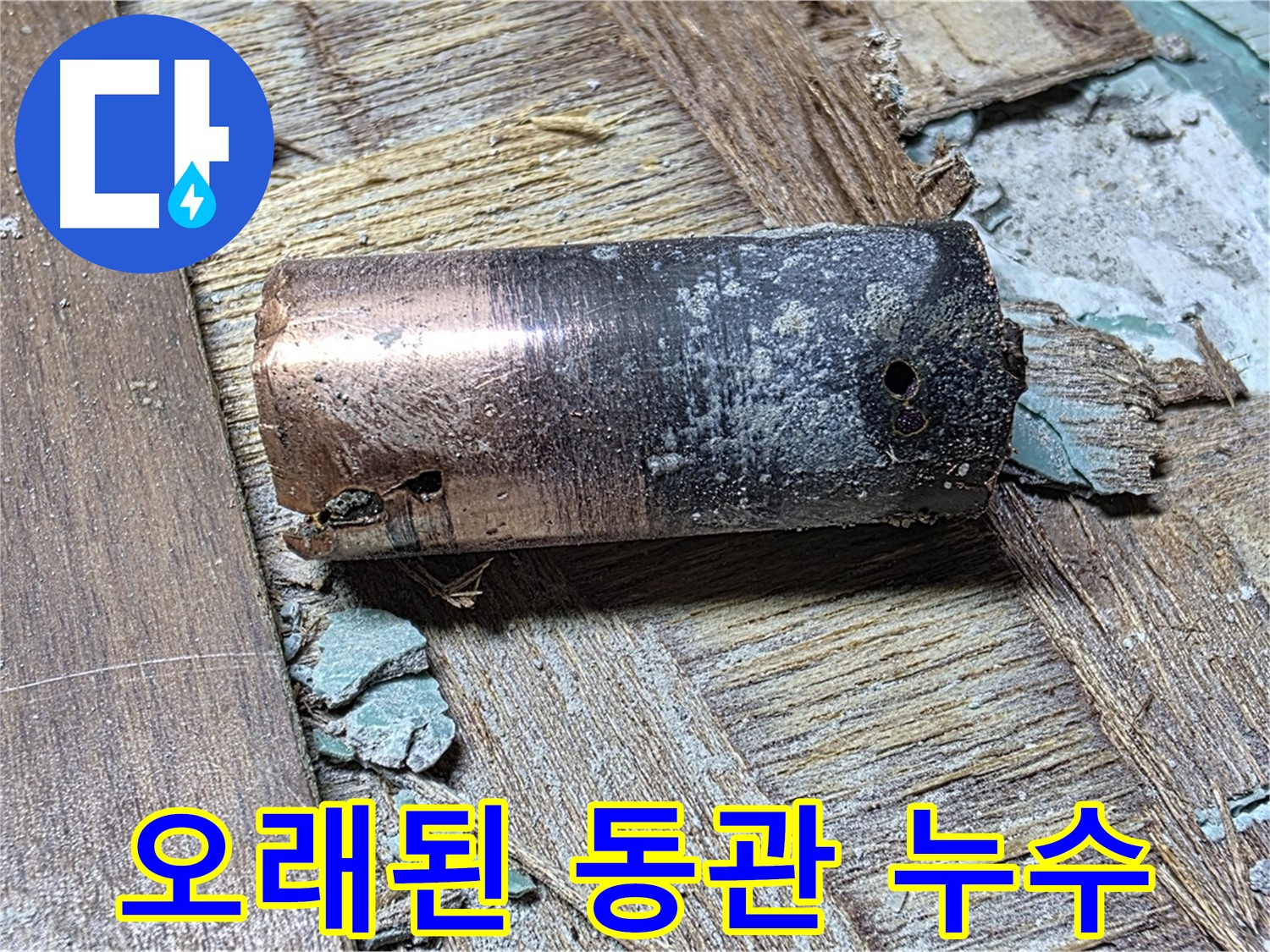새창로8길 누수 현장 - 낡은 동관의 상태 - 지금 바로 교체해야 하는 이유를 보여주는 사진