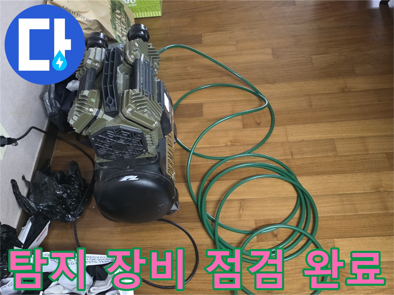마포구 용강동 누수 탐지 - 누수 탐지 장비 점검 완료 후 탐지 준비