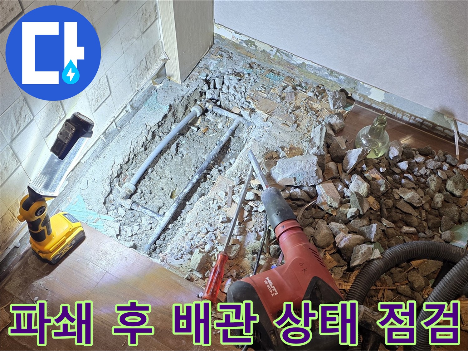 마포구 용강동 누수 - 파쇄 후 배관 상태 점검 중