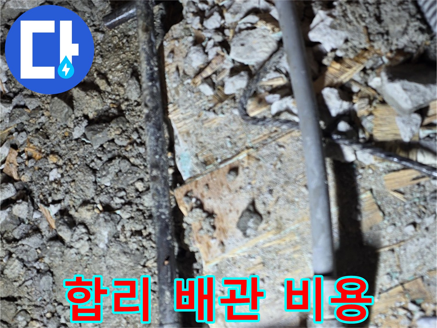 마포구 용강동 누수 - 합리적인 비용으로 배관 교체를 제공하는 과정을 담은 사진입니다 - 투명한 견적을 약속드립니다.