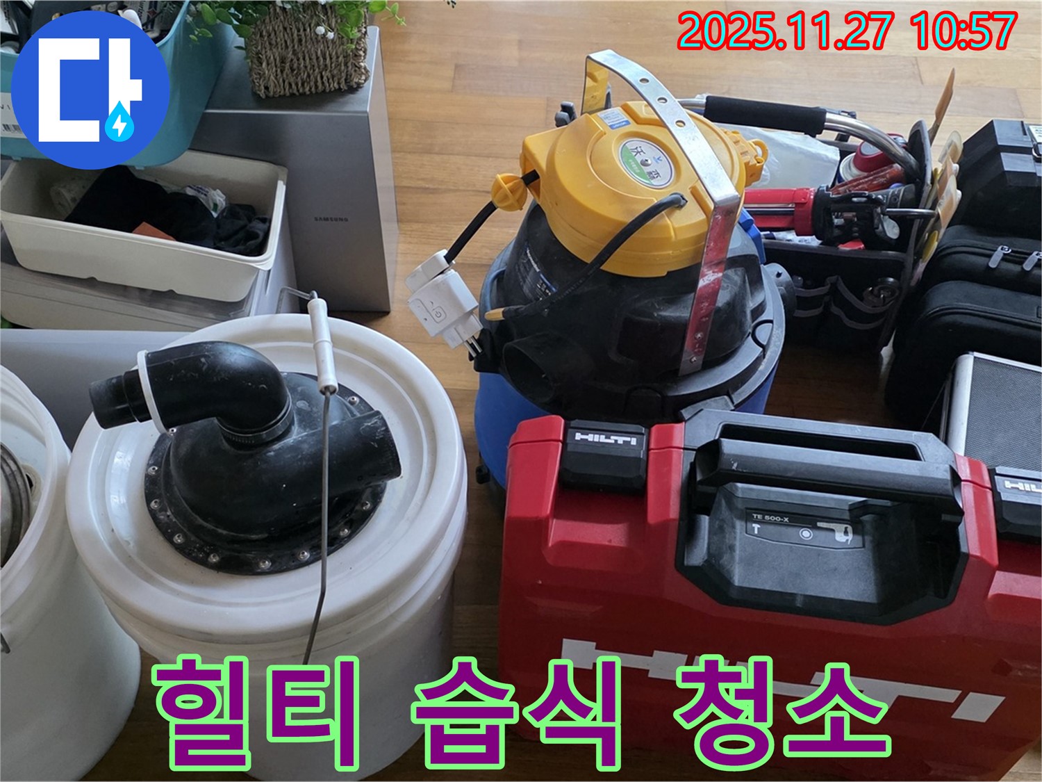 마포구 용강동 누수 해결 후 힐티 장비와 습식 청소기로 깔끔하게 마무리 - 고객님의 만족을 최우선으로 생각하며 깨끗한 환경을 약속드립니다.