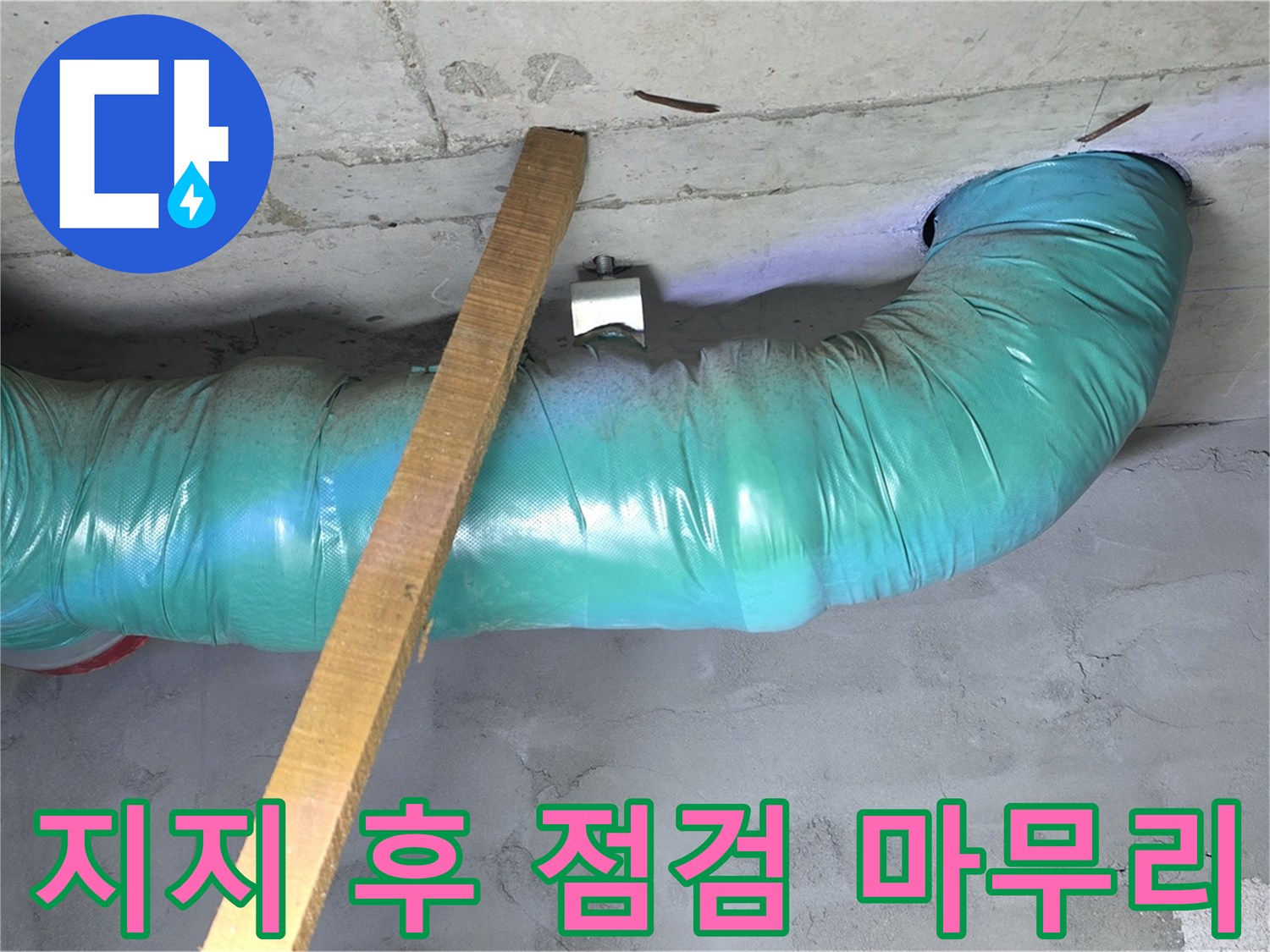 마포구 용강동 누수 - 현대홈타운 배관 임시 지지 후 안전하게 고정 및 꼼꼼한 점검 마무리 완료
