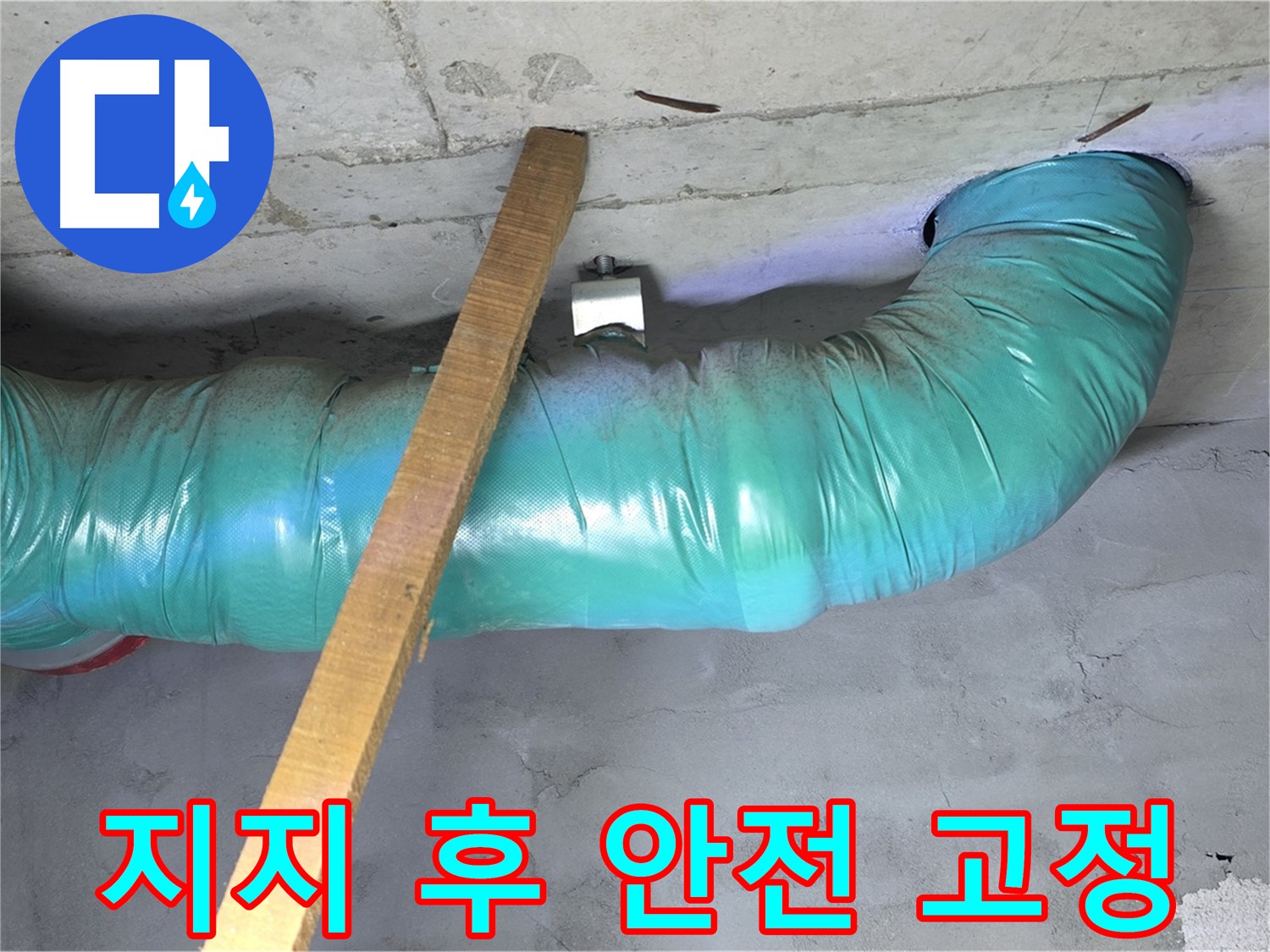 마포구 용강동 누수 - 현대홈타운 배관 임시 지지 후 안전하게 고정 완료되었는지 확인