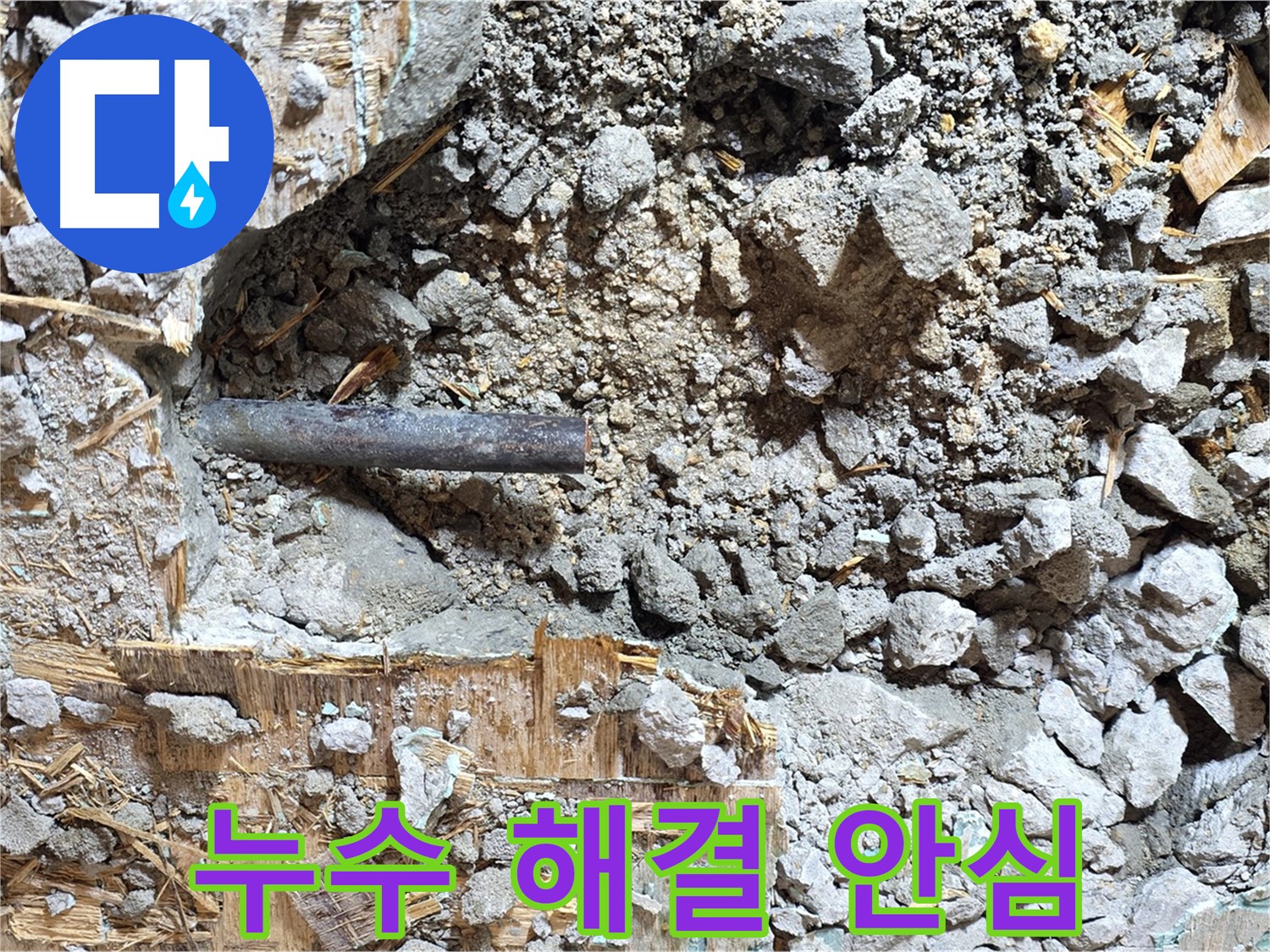 마포구 용강동 누수 현장 - 콘크리트 속 누수를 해결하고 이제 안심하고 생활할 수 있도록 마무리된 모습입니다.