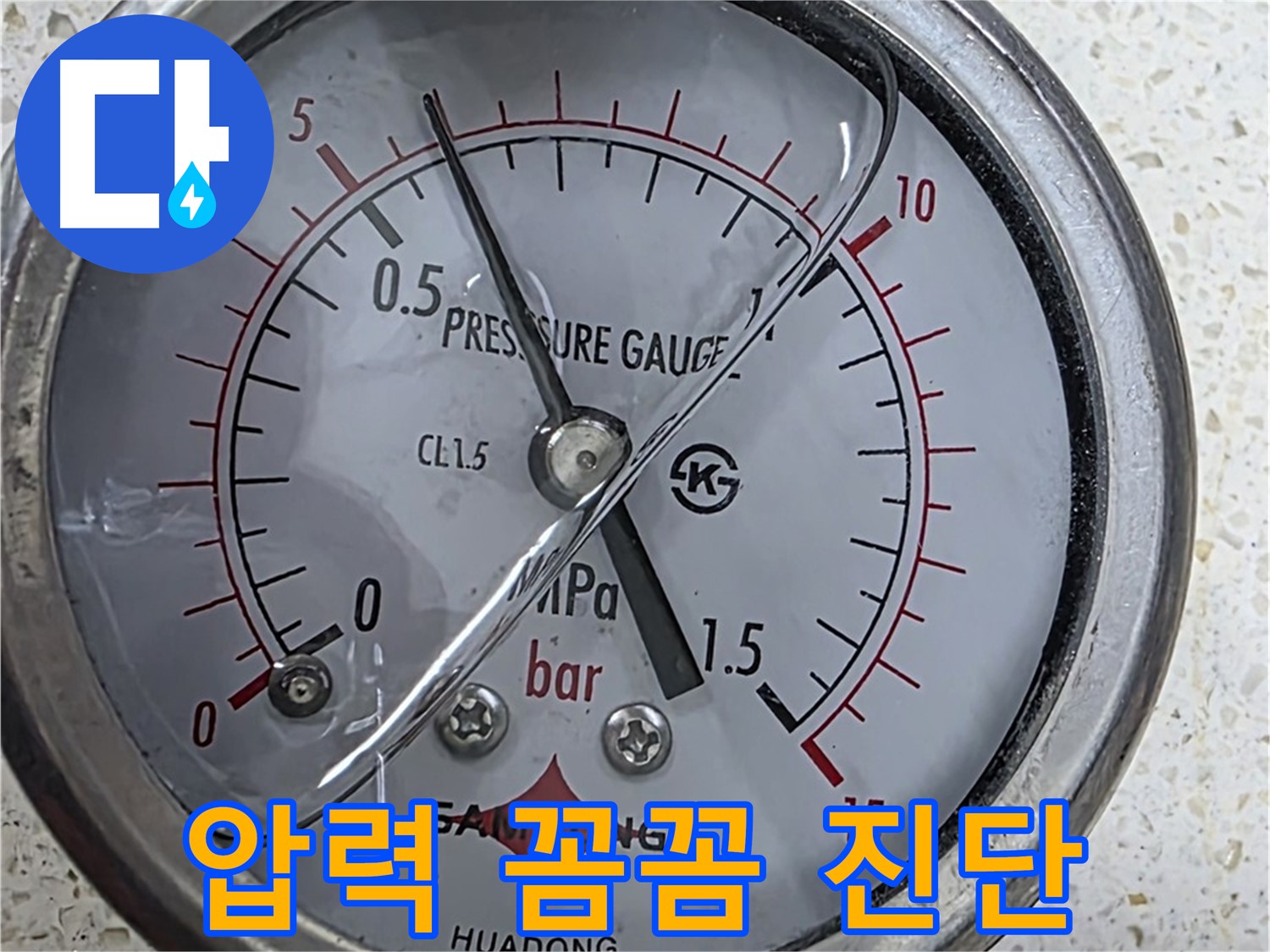 압력 게이지로 누수를 완벽하게 해결하는 모습 - 꼼꼼한 시공으로 안심하세요!