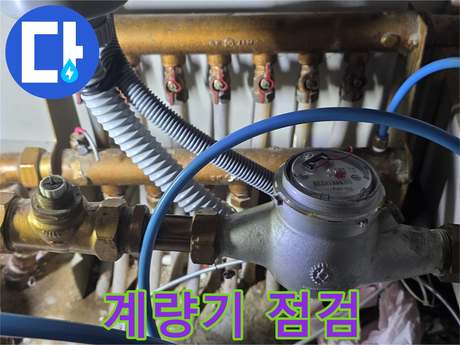 마포구 용강동 - 디지털 수도 계량기 연결부 누수, 꼼꼼한 점검으로 해결하세요!