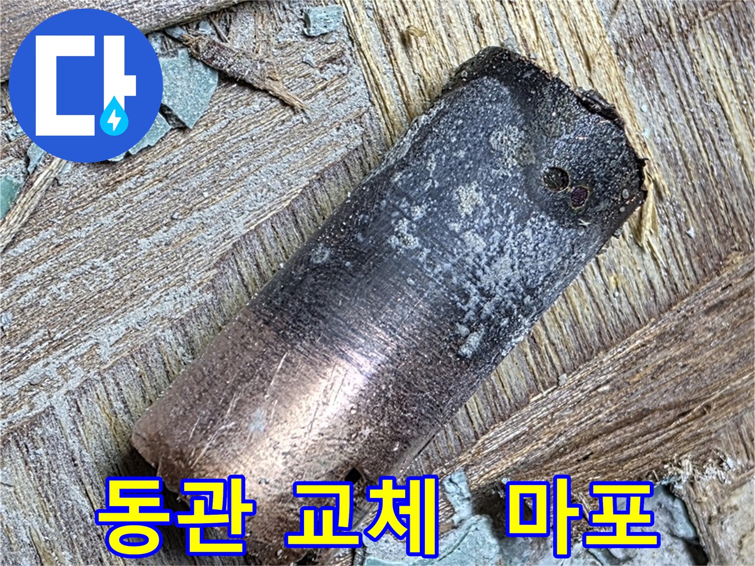 마포구 용강동 - 25년 넘은 동관 누수 - 교체 작업 완료! 이제 안심하세요!