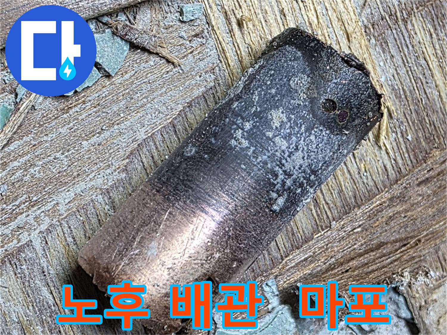 마포구 용강동 아파트 누수 - 낡은 배관의 심각한 부식 상태를 보여주는 클로즈업 사진입니다.
