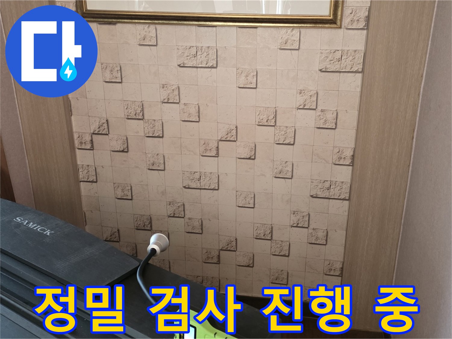 마포구 용강동 아파트 누수 - 정밀 검사로 숨겨진 누수까지 완벽하게 해결.