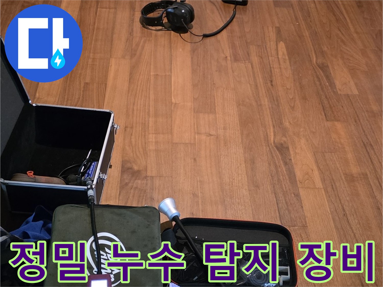 마포구 용강동 아파트 누수 - 최첨단 장비를 사용하여 누수 위치를 정밀하게 탐지하는 모습입니다.