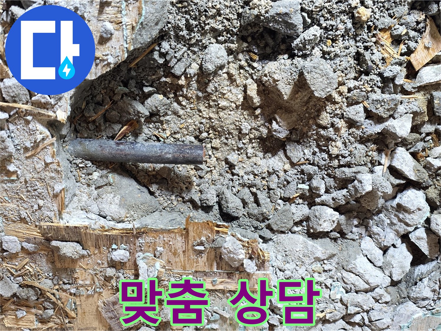 마포구 용강동 현대홈타운 - 콘크리트 속 낡은 배관, 이제는 영면에 드세요.