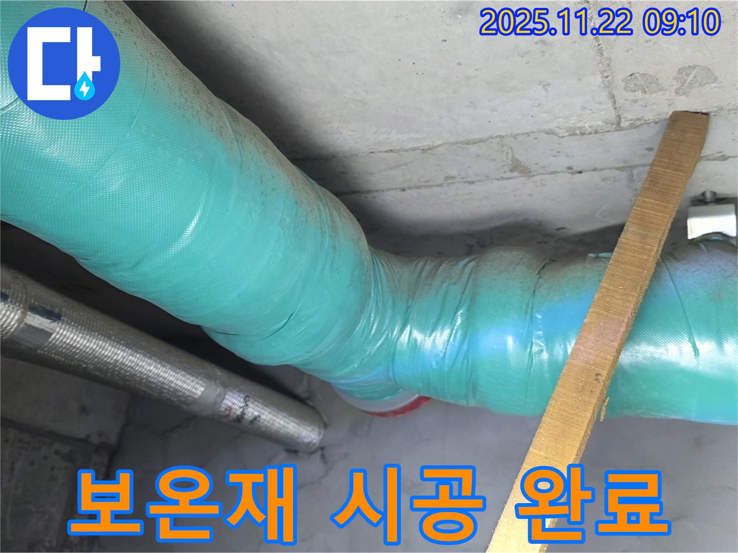 마포구 용강동 현대홈타운 근처 누수 - 보온재 시공 완료! 누수와 결로 걱정 없이 쾌적하게!