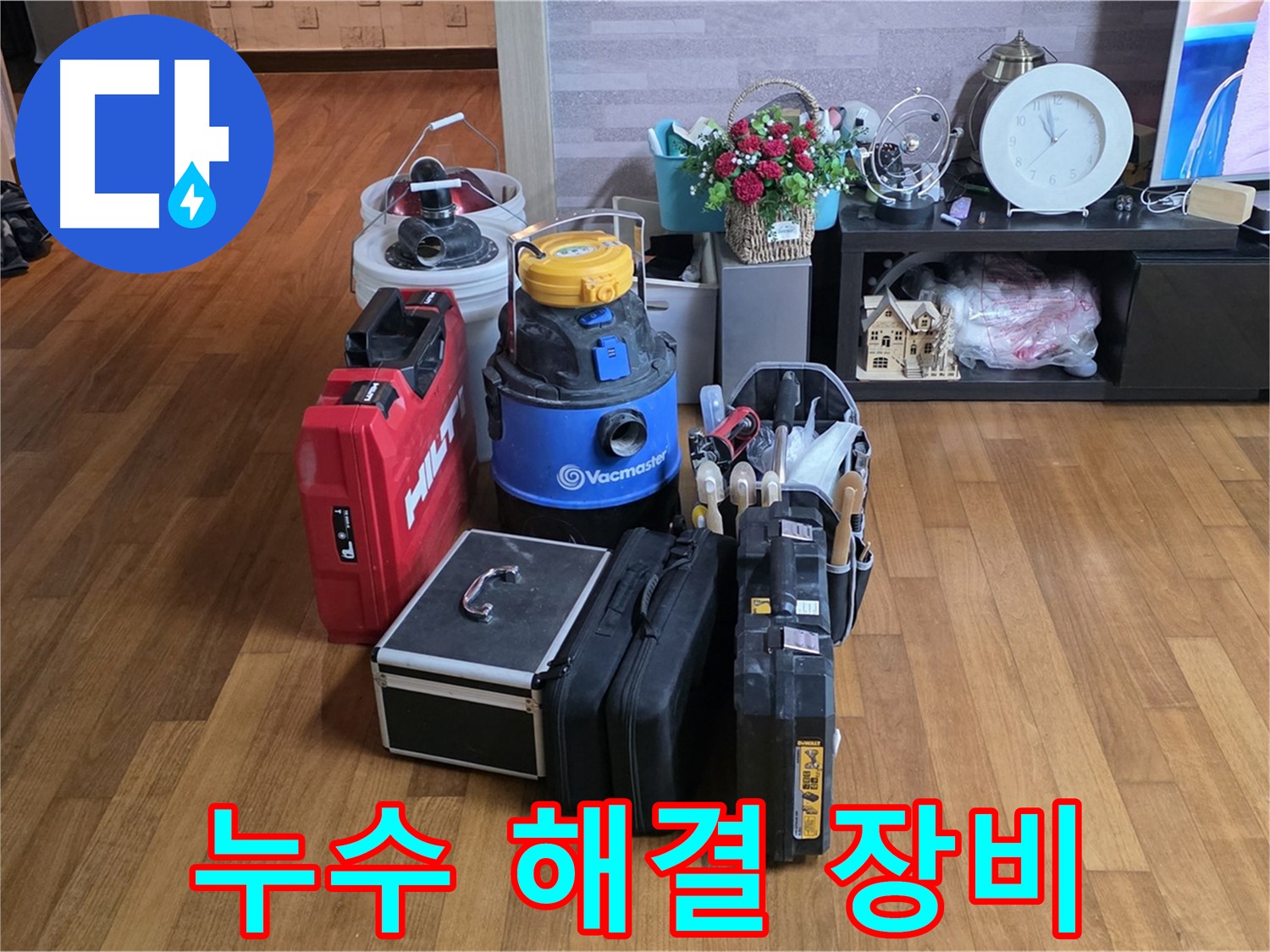마포구 용강동 현대홈타운 누수 - 204동 누수 해결을 위한 모든 장비가 준비되었습니다.