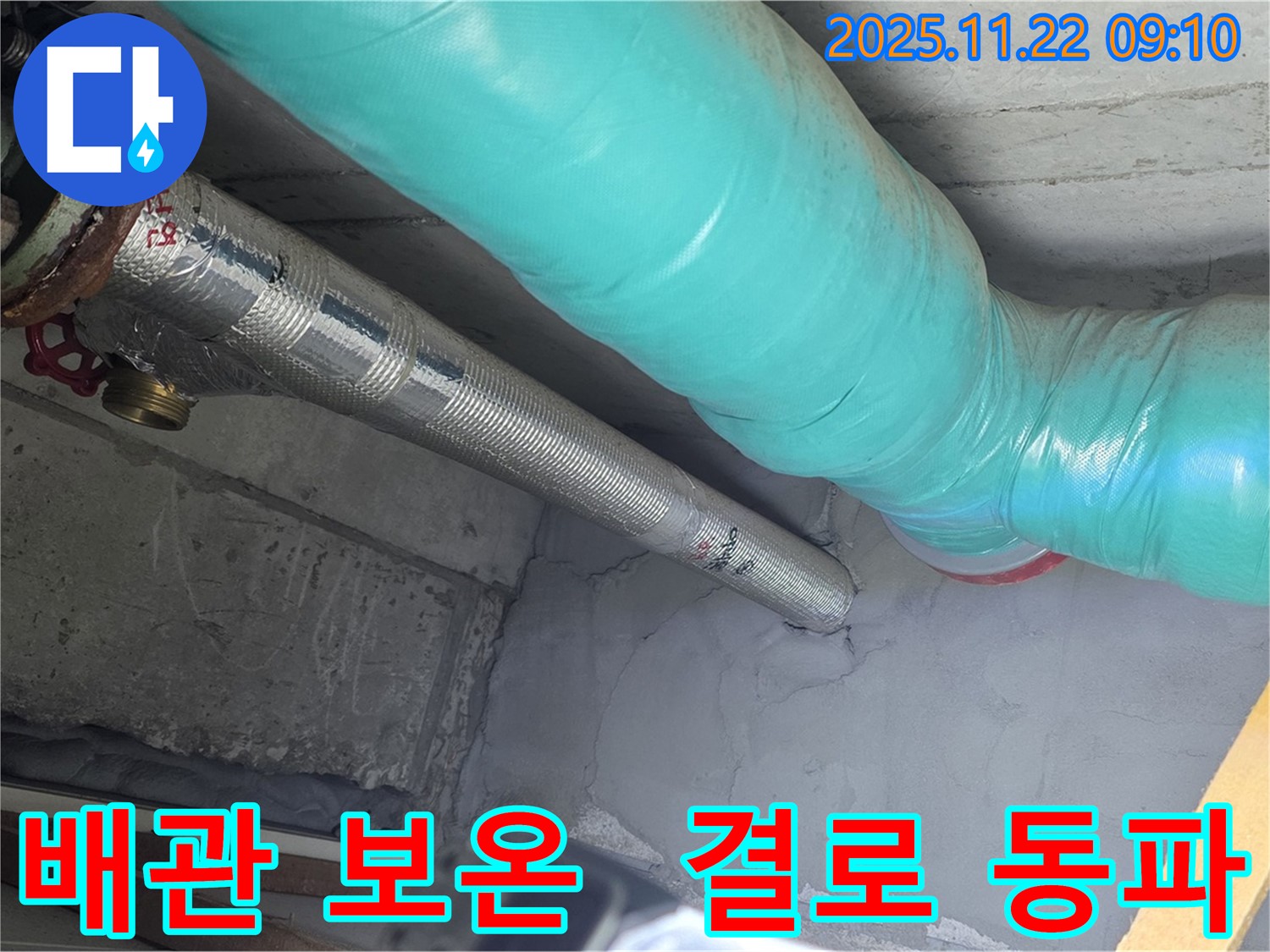 마포구 용강동 현대홈타운 누수 - 꼼꼼한 배관 보온 작업으로 겨울철 결로와 동파를 완벽하게 차단합니다!