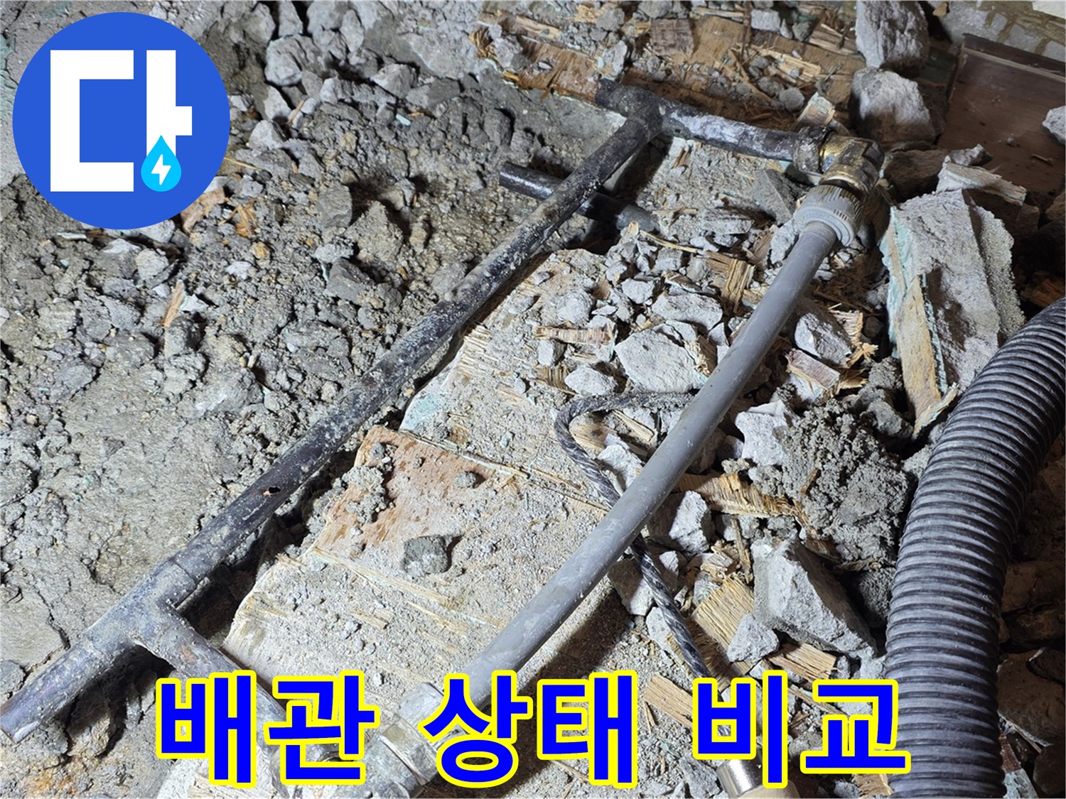 마포구 용강동 현대홈타운 누수 - 낡은 배관과 새 배관의 극과 극, 누수 해결의 열쇠!