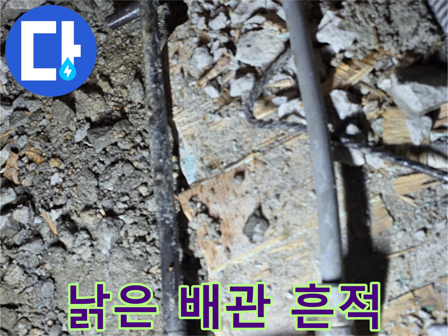 마포구 용강동 누수 - 바닥 파손으로 드러난 배관의 위험성을 보여주는 사진입니다.