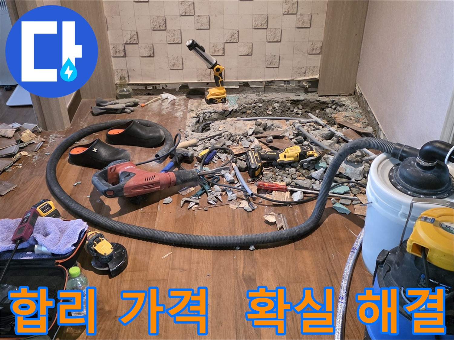 마포구 용강동 현대홈타운 누수 - 누수 탐지 및 공사를 위한 장비와 파쇄된 바닥