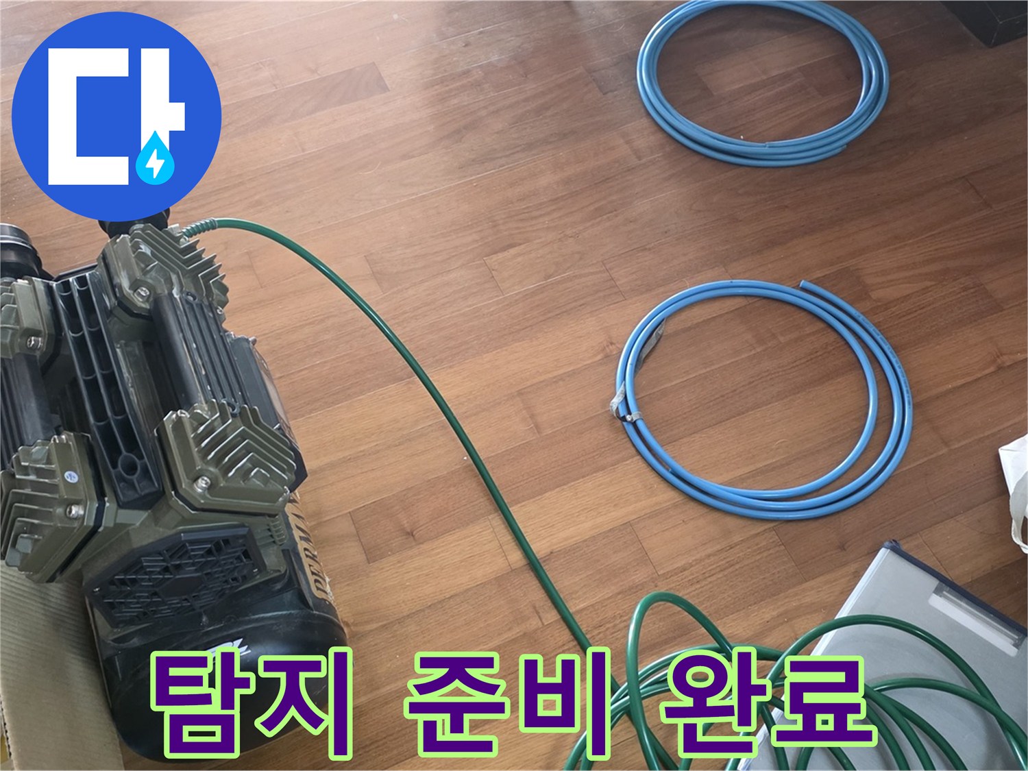 마포구 용강동 현대홈타운 누수 - 누수 탐지를 위한 완벽한 준비 완료!