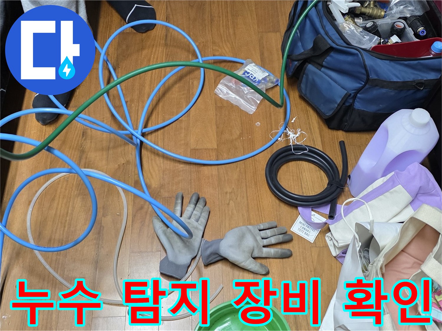 마포구 용강동 현대홈타운 누수 - 누수 탐지를 위해 장비 상태를 확인하고 있습니다.
