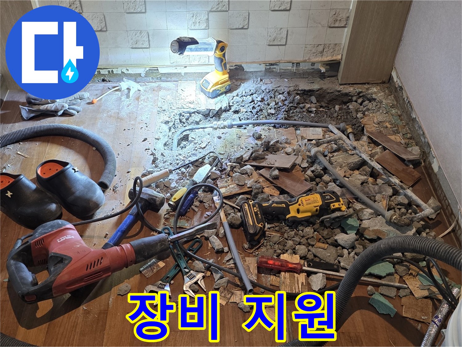 마포구 용강동 현대홈타운 누수 - 누수와의 싸움, 장비 지원 요청!