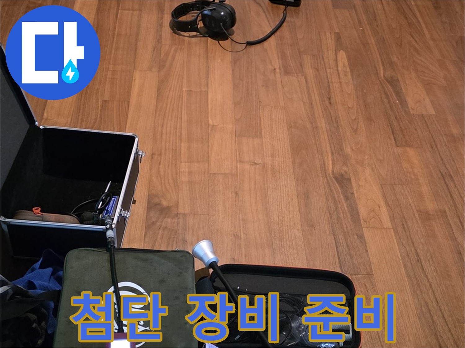 마포구 용강동 현대홈타운 누수 - 다양한 첨단 누수 탐지 장비들이 누수 해결을 위해 준비되었습니다.