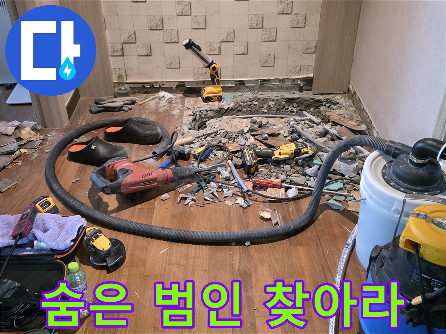 마포구 현대홈타운 - 바닥 철거 후 드러난 배관의 고통스러운 모습