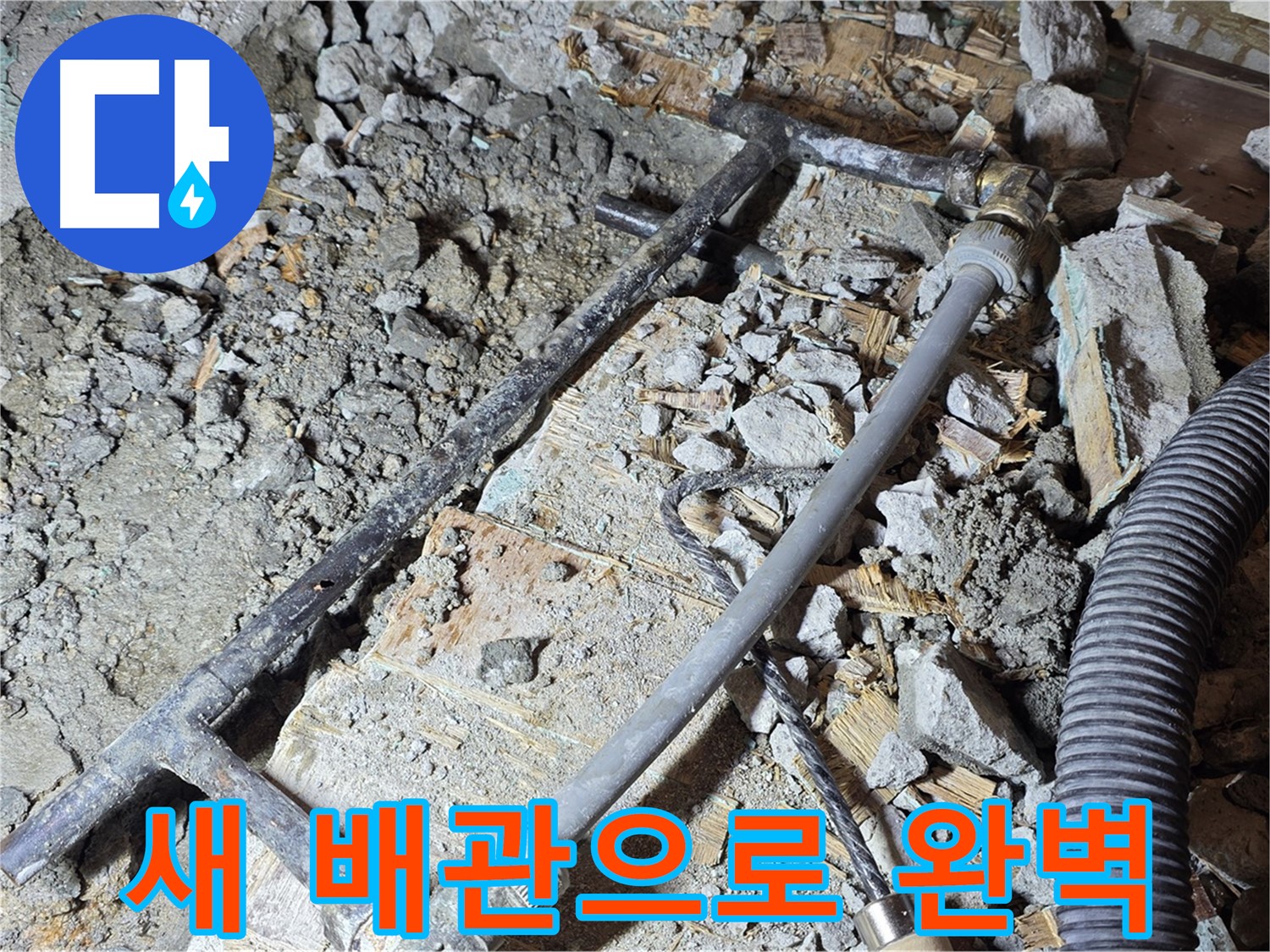 마포구 용강동 현대홈타운 누수 - 낡은 배관과 새 배관의 극명한 차이를 보여줍니다.