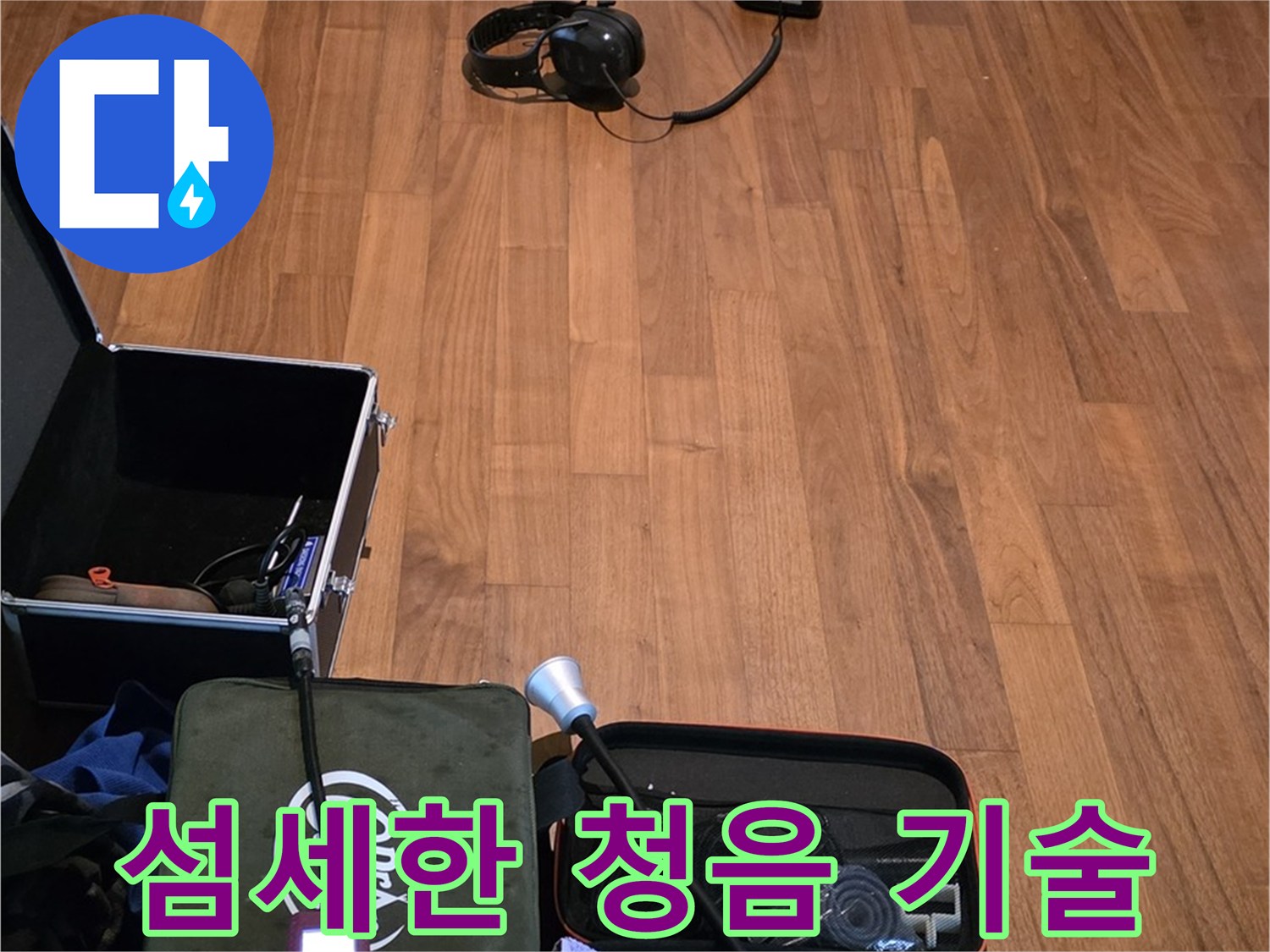 마포구 용강동 현대홈타운 누수 - 섬세한 청음 탐지 기술을 사용하여 누수 지점을 정확하게 찾아내는 과정입니다.