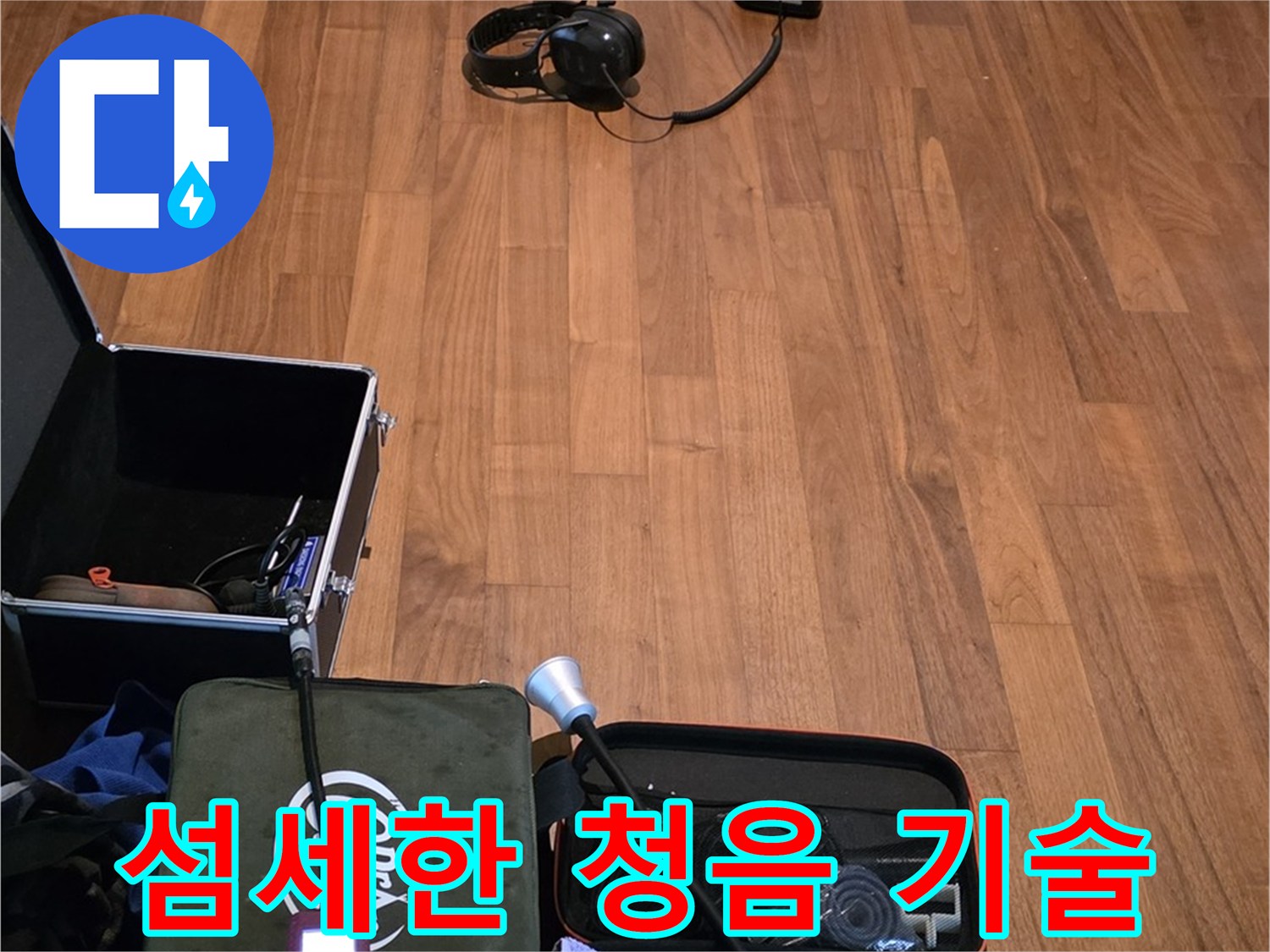 마포구 용강동 현대홈타운 누수 - 섬세한 청음 탐지 기술을 사용하여 누수 지점을 정확하게 찾아내는 과정입니다.
