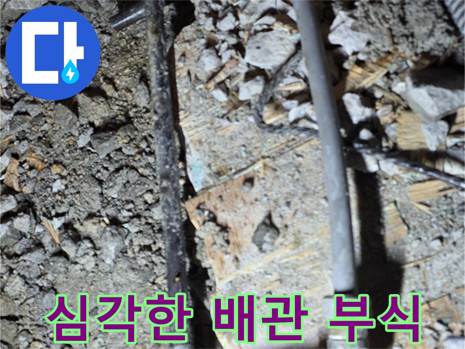 마포구 용강동 현대홈타운 누수 - 심각한 배관 부식 상태 확인